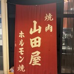 山田屋 - 