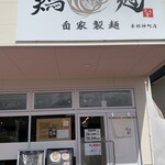 自家製麺 鶏冠 - 自家製麺鶏冠（とさか）東根神町店✨✨✨