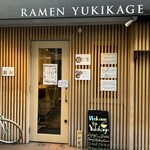 東京 鶏白湯ラーメン ゆきかげ - 