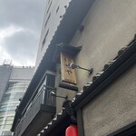 いせや総本店 - 