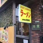 自家製麺 毘舎利 - 