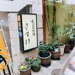 秋田比内地鶏 きすけ - 