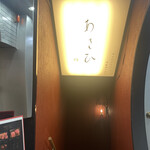 鉄板焼き あさひ - 