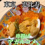 串揚げ アガルコメ。 - 