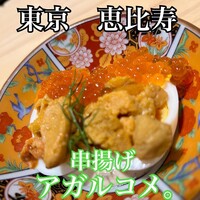 串揚げ アガルコメ。 恵比寿店 - 