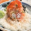 魚金 浜松町店