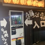 釜めしと海鮮の店 ジャポニカサード - 入口が自販機