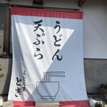 うどん屋 とき - 看板