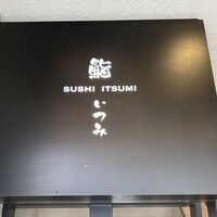 鮨 いつみ - 