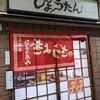 ぎょうざの店 ひょうたん 三宮店