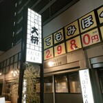 大枡 - 店構え