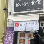 おいなり食堂 - 