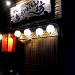 焼鳥 あばれん坊 - 