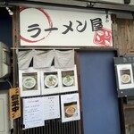 ラーメン屋ジョン - 