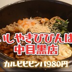 ishiyakibibimpa - カルビビビンバ＠¥980