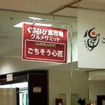 ごちそうぐれいぷはうす - ぐるナビ食市場グルメサミット出店(2014.1.22)