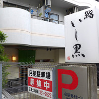 鮨 いし黒 - 