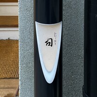 ひがしやま 司 - ひがしやま司
