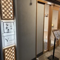 お料理なかき - 