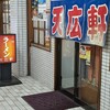 天広軒ラーメン