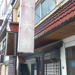 焼肉大将 - 店舗外観