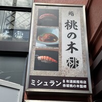 京都 鮨 もと樹 - 