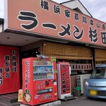 ラーメン 杉田家 - 外観