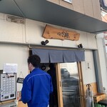 のだ麺 ～縁～ - 