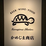 かめじま商店 - 