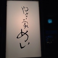 やさい家めい 表参道ヒルズ本家 - 