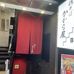 鶏そば かぐら屋 - 