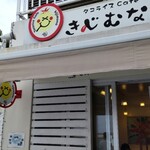 Takoraisu Kafe Kijimuna - 玄関