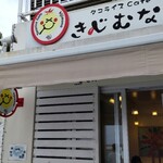 タコライスカフェ　きじむなぁ 瀬長島　ウミカジテラス店 - 玄関