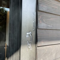 紀尾井町 三谷 - 