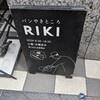 パンやきどころ RIKI