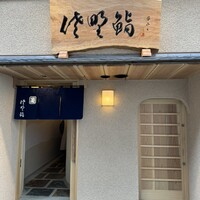 佐野鮨 - 