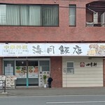 海月飯店 - 店頭♪