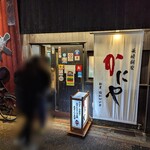 かにや - 店舗外観