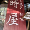 時屋 新宿小田急ハルク店