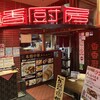 中華居酒屋 香香厨房 JR55ビル店