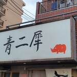 極麺 青二犀 - ちょい並びました