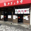 亀戸ぎょうざ 錦糸町店