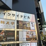 個室居酒屋 座楽 - 