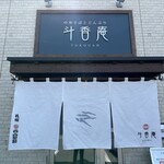 斗香庵 OJIMA - 