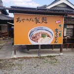 あやうた製麺 - 外観(^^)/