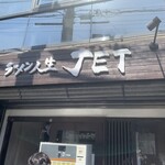 ラーメン人生JET - 