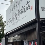 笹本為次郎商店 - 