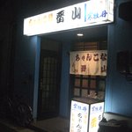 晋山 - 晋山外観