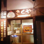 若鳥半身から揚げ　きくや - 入口