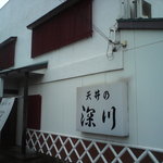 Fukagawa - 入り口